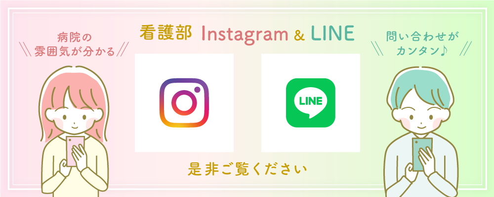看護部LINE&Instagram