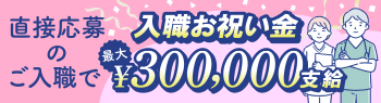 直接応募でご入職された方　入職お祝い金支給します