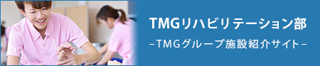 TMGリハビリテーション科