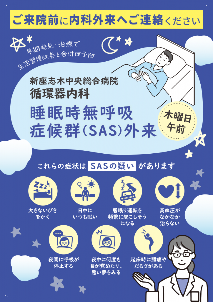 睡眠時無呼吸症候群(SAS)外来 | 診療科ご案内 | 新座志木中央総合病院