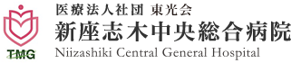 新座志⽊中央総合病院