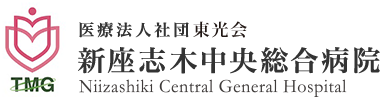 新座志⽊中央総合病院